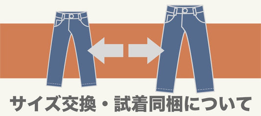 サイズ交換について